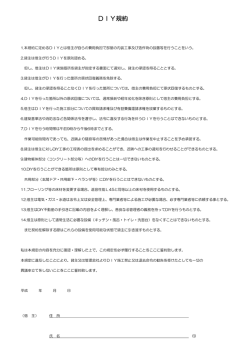 DIY規約 - DIY不動産