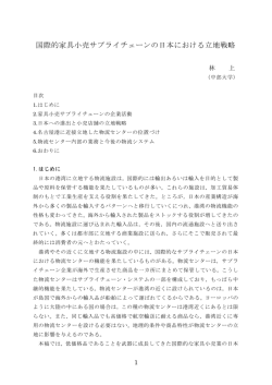 143. 国際的家具小売サプライチェーンの日本における立地戦略 日本