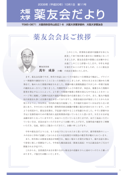 2008年10月1日 - 大阪大学 大学院薬学研究科・薬学部