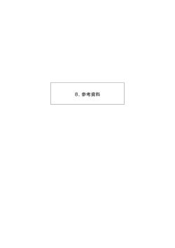 8．参考資料