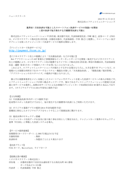 スマートフォン決済サービスの取扱いを開始(PDF形式