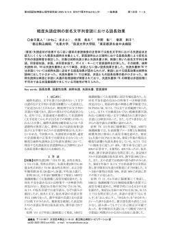 軽度失読症例の仮名文字列音読における語長効果