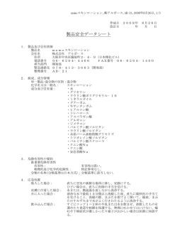 製品安全データシート