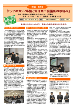 アジアのカジノ事情と常滑商工会議所の取組み