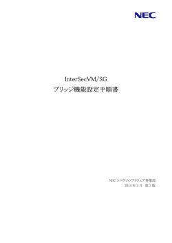 InterSecVM/SG ブリッジ機能設定手順書