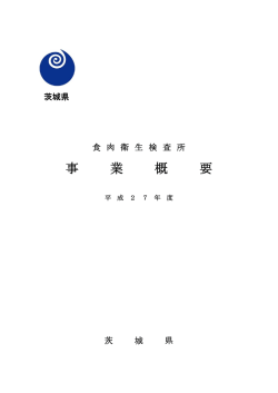平成27年度食肉衛生検査所事業概要へ