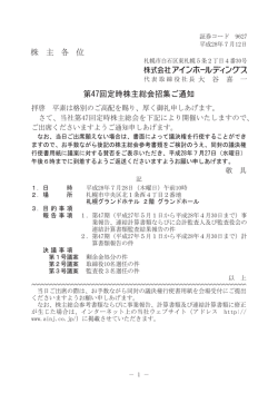 株 主 各 位 第47回定時株主総会招集ご通知