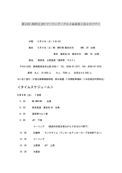 第2回 西伊豆JETツーリング・グルメ＆温泉1泊2日ツアー