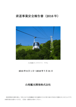白馬観光開発株式会社 2016度版