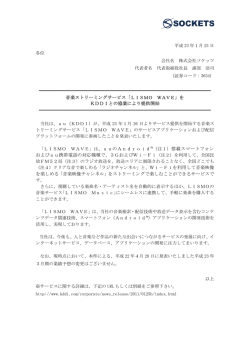 音楽ストリーミングサービス「LISMO WAVE 」を KDDIとの協業により