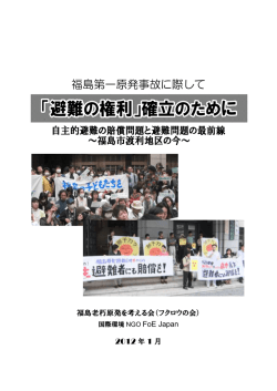 「避難の権利」確立のために - 国際環境NGO FoE Japan