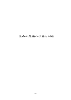 生命の危機の状態と対応