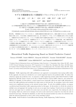 モデル予測制御を用いた階層型トラヒックエンジニアリング