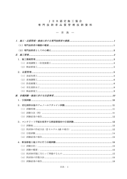 J E R 認 定 施 工 協 会 専 門 技 術 者 品 質 管 理 技 術 資 料