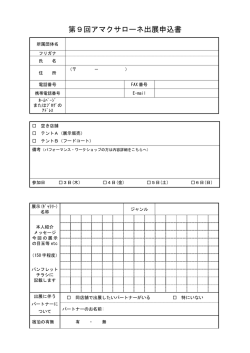 第9回アマクサローネ出展申込書 - 街中ギャラリー アマクサローネ