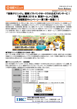News Release 『保険クリニック』、福岡ソフトバンクホークスの公式