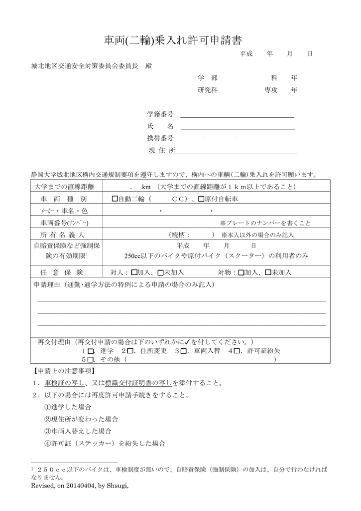 車両 二輪 乗入れ許可申請書