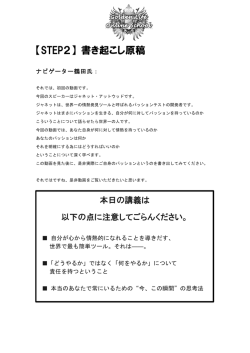 【STEP2】 書き起こし原稿