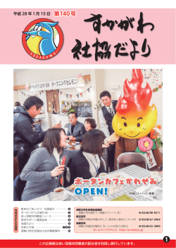 社協だより第140号 - 須賀川市社会福祉協議会