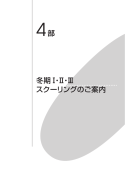 4部 冬期スクーリングI・II・III
