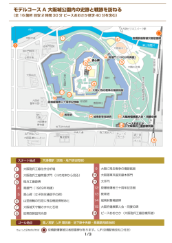 モデルコース A 大阪城公園内の史跡と戦跡を訪ねる