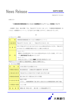 「少額投資非課税制度(NISA)口座開設キャンペーン」の実施
