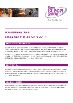 第 20 回国際板金加工見本市 2008 年 10 月 21 日 – 25 日、ドイツ