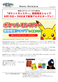 期間限定ショップ 9月15日&sim; 26日まで新宿アルタにオープン！