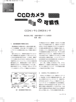 CCDセンサとCMOSセンサ