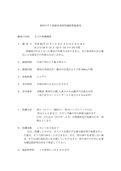 那珂川サケ資源有効利用調査募集要項 調査の内容 さけの釣獲調査 1