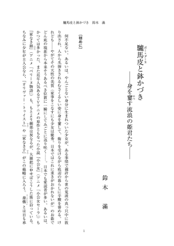 Page 1 1 驢馬皮と鉢かづき 鈴木 滿 驢 ポー・ダーヌ 馬皮 と鉢かづき 身を