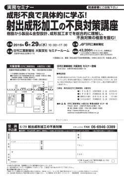 160629射出成形加工の不良対策入門講座