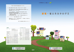 節電・省エネカタログⅡ（4.5MB）