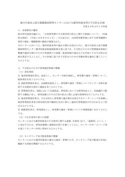 独立行政法人国立循環器病研究センターにおける競争的資金等の不正