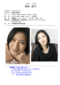 時任亜弓 プロフィール - Good Luck Company