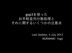 gxp3を使った お手軽並列分散処理と それに関するいくつかの注意点