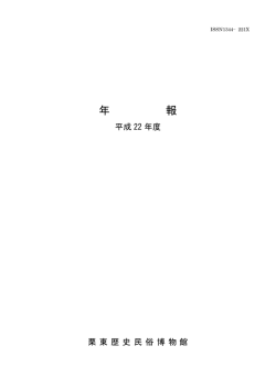 栗東歴史民俗博物館年報 平成22年度