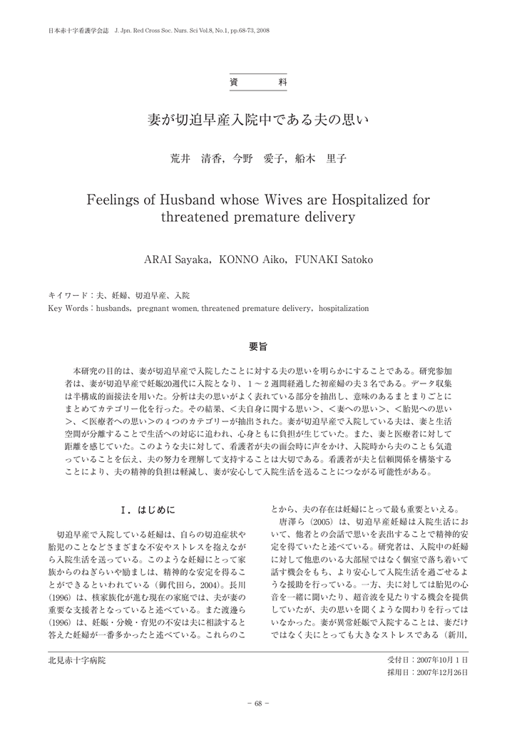 切迫早産の入院治療により長期臥床を要する妊婦が求める看護ケア