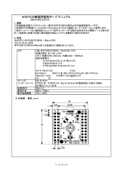 MSP430実装評価用ボード マニュアル