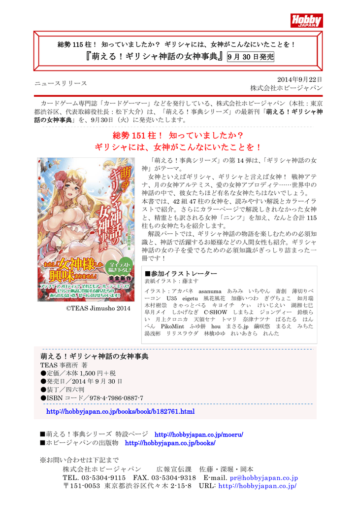 萌える ギリシャ神話の女神事典 9 月 30 日発売 総勢 151 柱 知っ