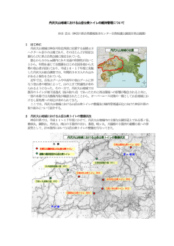 丹沢大山地域における山岳公衆トイレの維持管理について