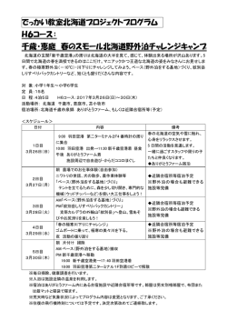 でっかい教室北海道プロジェクトプログラム H6コース： 千歳・恵庭 春の