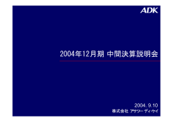 2004年12月期中間決算説明会