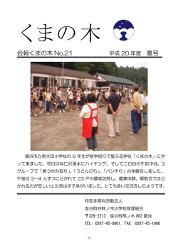 21号 - 星ふる学校「くまの木」