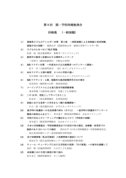第9回 園・学校保健勉強会 抄録集 （一般演題）