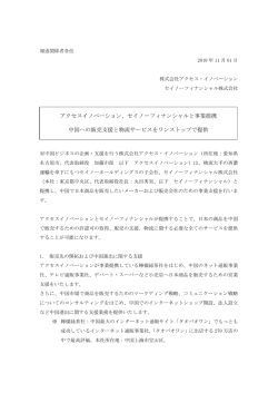 アクセスイノベーション、セイノーフィナンシャルと事業提携 中国への販売