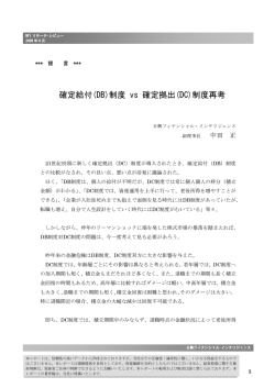 (DB)制度 vs 確定拠出(DC)