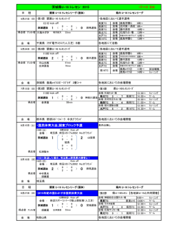 2015年度茨城県U-16トレセンリーグ予定・結果