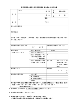 第 22 回東海北陸車いす市民交流集会 富山集会 参加申込書 ※ 参加お