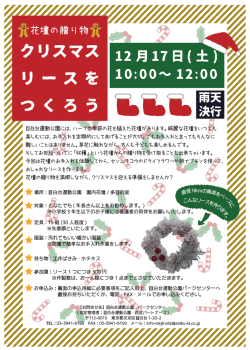 クリスマスリースをつくろう チラシ